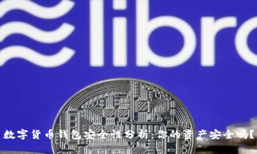 数字货币钱包安全性分析：你的资产安全吗？