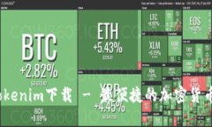 bianotiTokenim下载 - 最便捷的加密货币交易应用