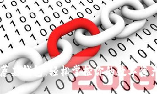 蘑菇钱包：轻松掌控你的数字资产