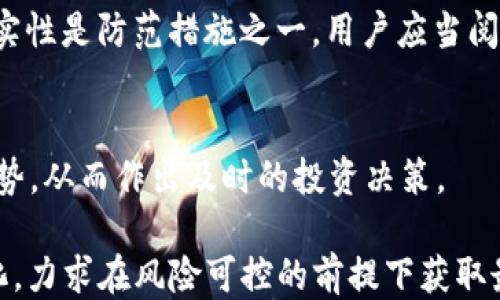 
jieguoTokenIM 5月空投：如何获取最大收益？/jieguo

关键词
TokenIM, 空投, 5月, 加密货币/guanjianci

## 内容大纲

### 一、什么是TokenIM？
- TokenIM的定义
- TokenIM的功能和特点
- TokenIM团队及其背景

### 二、5月TokenIM空投的背景
- 空投的来源
- 5月空投的目的
- 空投的预期影响

### 三、如何参与TokenIM的5月空投？
- 注册TokenIM钱包的步骤
- 参与空投的资格要求
- 提交空投申请的流程

### 四、TokenIM空投的具体规则
- 空投的时间安排
- 空投的代币数量
- 分发方式及注意事项

### 五、获取最大收益的策略
- 持有TokenIM的优势
- 如何利用其他平台提高收益
- 探索TokenIM的二级市场

### 六、空投后的后期管理
- 如何安全保管TokenIM
- 定期评估投资策略
- 参与社区活动的重要性

### 七、TokenIM空投的风险与注意事项
- 空投带来的潜在风险
- 常见的骗局及防范措施
- 了解市场波动

## 内容详细介绍

### 一、什么是TokenIM？

TokenIM的定义
TokenIM是一种基于区块链技术的钱包应用，旨在为用户提供安全、便捷的数字资产存储和管理服务。用户可以通过TokenIM钱包存储多种加密货币，并进行交易、交换等操作。它的目标是帮助用户更好地管理他们的数字资产，并提高用户的投资效率。

TokenIM的功能和特点
TokenIM拥有多种功能，包括多种加密货币的支持、私钥的安全存储、用户友好的界面、以及与去中心化金融协议的集成等。这些特点使得TokenIM能够满足不同用户的需求，无论是新手还是有经验的投资者，都能在TokenIM中找到适合自己的工具。

TokenIM团队及其背景
TokenIM团队由一群经验丰富的区块链开发者和金融专家组成，致力于推动数字货币的普及和应用。他们在加密市场有着丰富的经验，不断更新和钱包的功能，以确保为用户提供最好的服务。

### 二、5月TokenIM空投的背景

空投的来源
TokenIM的5月空投是为了扩大其用户基础，并增加社区的参与度。通过空投，TokenIM希望能够吸引更多用户下载和使用他们的钱包，并通过奖励机制激励用户在平台上进行交易。

5月空投的目的
空投的主要目的在于提升TokenIM的知名度和用户粘性。通过直接向现有用户和潜在用户分发代币，TokenIM希望能够借此机会提高用户的参与度，并增加其区块链生态系统的活跃度。

空投的预期影响
通过此次空投，TokenIM预计不会仅仅增加新用户，同时也会促进现有用户的活跃性。这样的正向反馈可以推动更多人对TokenIM及其服务的关注，从而在市场上形成一种良性循环。

### 三、如何参与TokenIM的5月空投？

注册TokenIM钱包的步骤
参与TokenIM空投的第一步是注册TokenIM钱包。用户需要下载TokenIM应用，按照提示进行注册。通常情况下，用户需要提供基本信息和进行身份验证，以确保安全性。

参与空投的资格要求
TokonIM通常会设定一些资格要求来确保空投的有效性，例如用户必须在特定时间内完成注册或首次交易，或者在社交媒体上分享相关信息以获取更多的参与机会。

提交空投申请的流程
完成注册后，用户需要按照TokenIM提供的指南提交空投申请，这可能涉及到确认通过邮件或完成某些额外的任务。确保及时提交申请，以免错过空投的机会。

### 四、TokenIM空投的具体规则

空投的时间安排
TokenIM的空投通常会在特定的时间段内进行，用户需要关注TokenIM的官方公告，以获取最准确的信息。一般情况下，空投会分阶段进行，每个阶段都会有相应的时间限制和参与人数限制。

空投的代币数量
TokenIM的空投代币数量会根据参与的用户数量和其他因素进行调整，具体数量会在相关公告中说明。用户需要及时关注，以便能够了解自己能够获得的代币数量。

分发方式及注意事项
代币的分发方式可能会有所不同，用户需要注意TokenIM的规定，以免错过获取代币的机会。同时，用户在参与空投时也应当保持警惕，避免遭遇潜在的诈骗。

### 五、获取最大收益的策略

持有TokenIM的优势
持有TokenIM的用户不仅能够享受到空投带来的好处，还可以参与到更广泛的TokenIM生态系统中。这可以帮助他们在长期内获取稳定的收益，尤其是在市场回暖时。

如何利用其他平台提高收益
用户可以利用其他加密货币交易平台对TokenIM进行交易，甚至可以考虑在去中心化金融平台上进行流动性挖掘，以此来进一步提高收益。

探索TokenIM的二级市场
了解TokenIM在二级市场的表现，用户可以根据市场动态进行买卖操作，最大程度地实现资产的增值。掌握市场规律通常能够为用户提供更好的投资机会。

### 六、空投后的后期管理

如何安全保管TokenIM
一旦用户获得了TokenIM的空投代币，就需要认识到资产的安全性至关重要。用户应当使用硬件钱包或其他安全的方式进行保管，确保自己的资产不受到黑客攻击。

定期评估投资策略
在获得TokenIM空投后，用户需要定期审视自己的投资策略，跟踪市场动向和TokenIM的升级情况，以便及时调整持仓策略，从而获得最大的投资收益。

参与社区活动的重要性
参与TokenIM的社区活动能够使用户获得更多的信息和资源，从而在决策时作出更加明智的选择。同时，积极参与社区活动也有助于建立社交资本，拓宽自己的投资网络。

### 七、TokenIM空投的风险与注意事项

空投带来的潜在风险
尽管空投看似是一个很好的机会，但用户也需要明白其中的潜在风险，例如：市场波动、项目的不确定性等，用户应当有相应的风险意识。

常见的骗局及防范措施
在加密货币的世界里，骗局层出不穷，用户需要保持警惕，避免因盲目参与而导致的损失。检查每个空投的真实性是防范措施之一，用户应当阅读项目的白皮书和社区讨论，了解项目背后的信息。

了解市场波动
加密市场的波动性相对较大，用户在参与空投以及持有TokenIM资产时需要关注市场变化，及时掌握市场趋势，从而作出及时的投资决策。

这些内容为TokenIM 5月空投的全面分析和建议。在实施过程中，用户应当结合自身情况，灵活应对市场变化，力求在风险可控的前提下获取最大的收益。