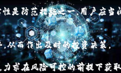 
jieguoTokenIM 5月空投：如何获取最大收益？/jieguo

关键词
TokenIM, 空投, 5月, 加密货币/guanjianci

## 内容大纲

### 一、什么是TokenIM？
- TokenIM的定义
- TokenIM的功能和特点
- TokenIM团队及其背景

### 二、5月TokenIM空投的背景
- 空投的来源
- 5月空投的目的
- 空投的预期影响

### 三、如何参与TokenIM的5月空投？
- 注册TokenIM钱包的步骤
- 参与空投的资格要求
- 提交空投申请的流程

### 四、TokenIM空投的具体规则
- 空投的时间安排
- 空投的代币数量
- 分发方式及注意事项

### 五、获取最大收益的策略
- 持有TokenIM的优势
- 如何利用其他平台提高收益
- 探索TokenIM的二级市场

### 六、空投后的后期管理
- 如何安全保管TokenIM
- 定期评估投资策略
- 参与社区活动的重要性

### 七、TokenIM空投的风险与注意事项
- 空投带来的潜在风险
- 常见的骗局及防范措施
- 了解市场波动

## 内容详细介绍

### 一、什么是TokenIM？

TokenIM的定义
TokenIM是一种基于区块链技术的钱包应用，旨在为用户提供安全、便捷的数字资产存储和管理服务。用户可以通过TokenIM钱包存储多种加密货币，并进行交易、交换等操作。它的目标是帮助用户更好地管理他们的数字资产，并提高用户的投资效率。

TokenIM的功能和特点
TokenIM拥有多种功能，包括多种加密货币的支持、私钥的安全存储、用户友好的界面、以及与去中心化金融协议的集成等。这些特点使得TokenIM能够满足不同用户的需求，无论是新手还是有经验的投资者，都能在TokenIM中找到适合自己的工具。

TokenIM团队及其背景
TokenIM团队由一群经验丰富的区块链开发者和金融专家组成，致力于推动数字货币的普及和应用。他们在加密市场有着丰富的经验，不断更新和钱包的功能，以确保为用户提供最好的服务。

### 二、5月TokenIM空投的背景

空投的来源
TokenIM的5月空投是为了扩大其用户基础，并增加社区的参与度。通过空投，TokenIM希望能够吸引更多用户下载和使用他们的钱包，并通过奖励机制激励用户在平台上进行交易。

5月空投的目的
空投的主要目的在于提升TokenIM的知名度和用户粘性。通过直接向现有用户和潜在用户分发代币，TokenIM希望能够借此机会提高用户的参与度，并增加其区块链生态系统的活跃度。

空投的预期影响
通过此次空投，TokenIM预计不会仅仅增加新用户，同时也会促进现有用户的活跃性。这样的正向反馈可以推动更多人对TokenIM及其服务的关注，从而在市场上形成一种良性循环。

### 三、如何参与TokenIM的5月空投？

注册TokenIM钱包的步骤
参与TokenIM空投的第一步是注册TokenIM钱包。用户需要下载TokenIM应用，按照提示进行注册。通常情况下，用户需要提供基本信息和进行身份验证，以确保安全性。

参与空投的资格要求
TokonIM通常会设定一些资格要求来确保空投的有效性，例如用户必须在特定时间内完成注册或首次交易，或者在社交媒体上分享相关信息以获取更多的参与机会。

提交空投申请的流程
完成注册后，用户需要按照TokenIM提供的指南提交空投申请，这可能涉及到确认通过邮件或完成某些额外的任务。确保及时提交申请，以免错过空投的机会。

### 四、TokenIM空投的具体规则

空投的时间安排
TokenIM的空投通常会在特定的时间段内进行，用户需要关注TokenIM的官方公告，以获取最准确的信息。一般情况下，空投会分阶段进行，每个阶段都会有相应的时间限制和参与人数限制。

空投的代币数量
TokenIM的空投代币数量会根据参与的用户数量和其他因素进行调整，具体数量会在相关公告中说明。用户需要及时关注，以便能够了解自己能够获得的代币数量。

分发方式及注意事项
代币的分发方式可能会有所不同，用户需要注意TokenIM的规定，以免错过获取代币的机会。同时，用户在参与空投时也应当保持警惕，避免遭遇潜在的诈骗。

### 五、获取最大收益的策略

持有TokenIM的优势
持有TokenIM的用户不仅能够享受到空投带来的好处，还可以参与到更广泛的TokenIM生态系统中。这可以帮助他们在长期内获取稳定的收益，尤其是在市场回暖时。

如何利用其他平台提高收益
用户可以利用其他加密货币交易平台对TokenIM进行交易，甚至可以考虑在去中心化金融平台上进行流动性挖掘，以此来进一步提高收益。

探索TokenIM的二级市场
了解TokenIM在二级市场的表现，用户可以根据市场动态进行买卖操作，最大程度地实现资产的增值。掌握市场规律通常能够为用户提供更好的投资机会。

### 六、空投后的后期管理

如何安全保管TokenIM
一旦用户获得了TokenIM的空投代币，就需要认识到资产的安全性至关重要。用户应当使用硬件钱包或其他安全的方式进行保管，确保自己的资产不受到黑客攻击。

定期评估投资策略
在获得TokenIM空投后，用户需要定期审视自己的投资策略，跟踪市场动向和TokenIM的升级情况，以便及时调整持仓策略，从而获得最大的投资收益。

参与社区活动的重要性
参与TokenIM的社区活动能够使用户获得更多的信息和资源，从而在决策时作出更加明智的选择。同时，积极参与社区活动也有助于建立社交资本，拓宽自己的投资网络。

### 七、TokenIM空投的风险与注意事项

空投带来的潜在风险
尽管空投看似是一个很好的机会，但用户也需要明白其中的潜在风险，例如：市场波动、项目的不确定性等，用户应当有相应的风险意识。

常见的骗局及防范措施
在加密货币的世界里，骗局层出不穷，用户需要保持警惕，避免因盲目参与而导致的损失。检查每个空投的真实性是防范措施之一，用户应当阅读项目的白皮书和社区讨论，了解项目背后的信息。

了解市场波动
加密市场的波动性相对较大，用户在参与空投以及持有TokenIM资产时需要关注市场变化，及时掌握市场趋势，从而作出及时的投资决策。

这些内容为TokenIM 5月空投的全面分析和建议。在实施过程中，用户应当结合自身情况，灵活应对市场变化，力求在风险可控的前提下获取最大的收益。