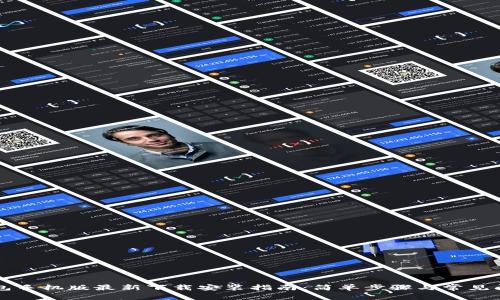 万币钱包手机版最新下载安装指南：简单步骤与常见问题解析