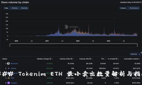 ### Tokenim ETH 最小卖出数量解析与指南