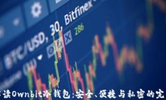 全面解读Ownbit冷钱包：安全、便捷与私密的完美