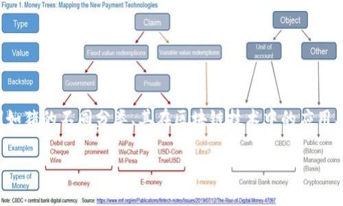 要将“pig”与“tokenim”提到一起，可以从几个角度进行探讨，例如猪的不同分类、其在区块链技术中的应用、代币经济如何影响农业等。以下是一个可能的架构和内容草稿：

### 猪与代币经济：区块链如何改变农业产业