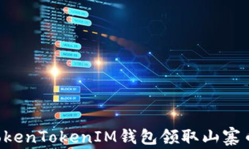 
如何通过TokenTokenIM钱包领取山寨币：新手指南
