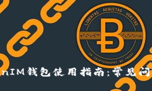 ### TokenTokenIM钱包使用指南：常见问题详解与解决方案