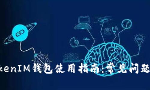 ### TokenTokenIM钱包使用指南：常见问题详解与解决方案