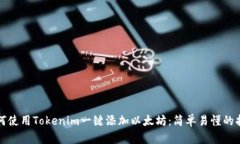 如何使用Tokenim一键添加以太坊：简单易懂的指南