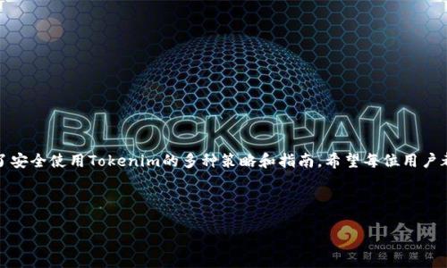   为什么Tokenim不建议使用扫码？ / 

 guanjianci Tokenim, 扫码, 安全性, 数字货币 /guanjianci 

### 内容主体大纲

1. 简介
   - Tokenim的概述
   - 扫码的基本概念

2. Tokenim为何不建议扫码？
   - 安全隐患与风险
   - 用户信息泄露的可能性

3. Tokenim的安全性保障
   - 加密技术的应用
   - 双重身份验证

4. 如何安全使用Tokenim？
   - 正确登录与使用方式
   - 忽略不明链接和二维码

5. 替代扫码的其他方式
   - 手动输入地址
   - 使用Tokenim的特有功能

6. 用户常见问题解答
   - 圆满解决用户疑虑

7. 总结
   - 对安全的重视
   - Tokenim的未来展望

### 内容正文

#### 1. 简介

Tokenim是一种新兴的数字货币钱包，它以其出色的安全性和用户友好的界面受到广泛关注。在这个数字化时代，扫码已经成为许多人日常生活中的主要方式，无论是购物支付、信息获取，还是其他用途，不少用户习惯于通过扫码来完成各种操作。但是，Tokenim却不建议用户使用扫码，这背后有着许多深刻的原因。

在接下来的内容中，我们将探讨Tokenim不建议扫码的原因，并提供一些安全使用Tokenim的建议和替代方案。

#### 2. Tokenim为何不建议扫码？

##### 2.1 安全隐患与风险

扫码表面上看起来方便快捷，但实际上其中包含着许多潜在的安全隐患。首先，二维码可以被恶意篡改，只要黑客将一个恶意链接代替原来的链接，用户一旦扫码，就可能会被引导到钓鱼网站。这类网站往往伪装成合法网站，窃取用户的账户信息、密码、甚至资金。

##### 2.2 用户信息泄露的可能性

另一个主要的风险是个人信息的泄露。扫码之后，许多应用可能会要求用户提供一些个人信息，如电子邮件、电话号码等。如果这些信息被不法分子获取，可能会导致身份盗用，给用户带来巨大的财务和心理负担。

#### 3. Tokenim的安全性保障

##### 3.1 加密技术的应用

为了保障用户资产的安全，Tokenim采用了先进的加密技术。无论是用户的密码还是交易数据，都经过高强度的加密处理，使它们在传输过程中不易被第三方截获。此外，Tokenim定期进行安全审计，确保其系统的安全性始终处于最优状态。

##### 3.2 双重身份验证

Tokenim还支持双重身份验证（2FA），这是一种增强安全性的措施。用户在登录账户时，不仅需要输入密码，还需要通过手机获取一个动态验证码，增加了黑客攻击成功的难度。这一机制让用户的账户更加安全。

#### 4. 如何安全使用Tokenim？

##### 4.1 正确登录与使用方式

要确保安全使用Tokenim，用户应通过官方网站或官方APP登录，而不是通过链接或扫码进入。同时，定期更改密码，并使用强密码，可以有效降低账户被破解的风险。

##### 4.2 忽略不明链接和二维码

用户在日常生活中应对陌生的链接和二维码保持警惕，尤其是来自不明来源的邮件或信息。不轻易扫码，不随便点击链接，是保护信息安全的重要习惯。

#### 5. 替代扫码的其他方式

##### 5.1 手动输入地址

虽然通过扫码可以快速进行交易，但手动输入地址是保证安全的有效方式。虽然相对来说麻烦一些，但这能有效避免恶意链接的风险，保护个人信息和资金安全。

##### 5.2 使用Tokenim的特有功能

Tokenim提供了许多独特的功能，比如直接从应用内转账、交易等，可以避免扫码带来的风险。在进行交易时，尽量使用这些内置功能，而非依赖外部的二维码形式。

#### 6. 用户常见问题解答

##### 6.1 使用Tokenim的安全性如何？

Tokenim采用多重安全措施，确保用户资金的安全性。使用Tokenim时，如果遵循最佳实践，安全性不会成为问题。

##### 6.2 扫码是否真的那么危险？

虽然扫码具有便利性，但由于信息泄露和被篡改的风险，尤其在涉及资金交易时，尽量避免使用扫码是明智的选择。

##### 6.3 如何加强自己的数字货币安全意识？

用户应随时关注数字货币相关的安全知识和信息，提高自身的安全防范意识，可以有效降低风险。

##### 6.4 Tokenim是否支持双重身份验证？

是的，Tokenim支持双重身份验证，用户可以在账户设置中开启这一功能，以增强账户的安全性。

##### 6.5 在什么情况下我应该报警？

如果发现账户异常，或收到可疑的信息和链接，应立即报警，并冻结账户，防止损失的扩大。

##### 6.6 遇到问题如何联系客服？

Tokenim提供在线客服以及邮件支持，用户如有任何问题可以在官网下载相应的信息获取帮助。

##### 6.7 如何防止身份被盗？

定期更改密码，使用独特的安全问题，开启2FA，从多方面提升个人账户的安全性，可以有效防止身份被盗的情况。

#### 7. 总结

在数字货币交易日益频繁的今天，安全性愈发重要。通过本文，我们系统地分析了Tokenim为什么不建议使用扫码的原因，并提供了安全使用Tokenim的多种策略和指南。希望每位用户都能在不断变化的数字时代中，更加重视安全，确保自身权益得到有效保障。

### 相关问题详细介绍

（此部分涵盖7个相关问题的详细解答，每个问题将以不小于700字的阐述进行讨论，并加上标签。）