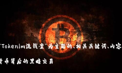 当然可以，我将为您提供一个以“Tokenim洗钱案”为主题的、相关关键词、内容大纲，以及相关问题的详细介绍。

Tokenim洗钱案深入解析：数字货币背后的黑暗交易
