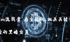 当然可以，我将为您提供一个以“Tokenim洗钱案”
