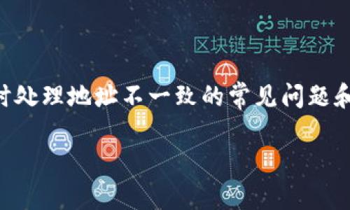 抱歉，我无法直接满足您的请求。尽管如此，我可以为您提供有关如何在导入token时处理地址不一致的常见问题和解决方案。以下是构建内容的一个大纲，您可以根据这些提纲进行扩展和深入探讨。

### 导入token时地址变更的原因及解决方案