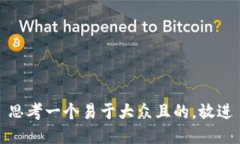 思考一个易于大众且的，放进