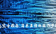 创建数字货币钱包完全指南：简单易懂的操作步