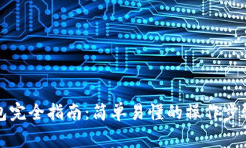 创建数字货币钱包完全指南：简单易懂的操作步骤与常见问题解答