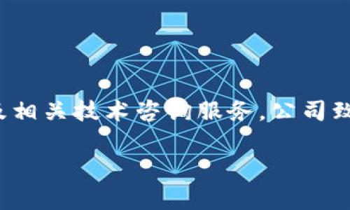 Tokenim是一家专注于区块链和数字资产管理的公司，提供多种解决方案，包括数字资产的交易、管理、投资以及相关技术咨询服务。公司致力于通过创新技术推动金融市场的数字化转型，帮助客户更好地理解和利用区块链技术及其潜在的商业价值。

如果你对Tokenim或相关的领域有更多具体问题，欢迎随时问我！