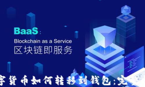 
数字货币如何转移到钱包：完整指南