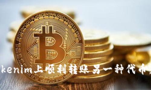 如何在Tokenim上顺利转账另一种代币：详细指南