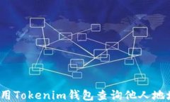 如何使用Tokenim钱包查询他人地址余额？