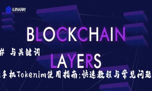 ### 与关键词

换啦手机Tokenim使用指南：快速教程与常见问题解答