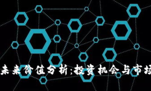 OK币未来价值分析：投资机会与市场趋势