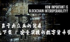 思考一个易于大众且的优质   IM钱包下载 | 安全便