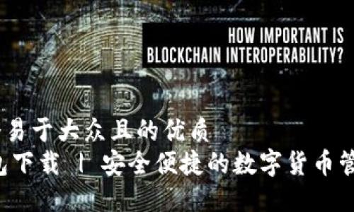 思考一个易于大众且的优质 
  IM钱包下载 | 安全便捷的数字货币管理工具 