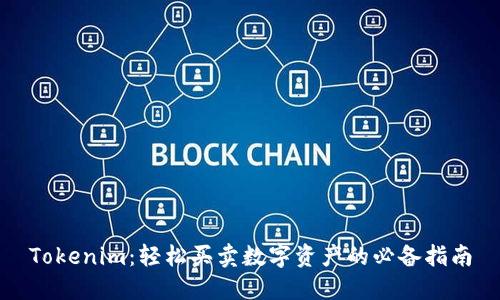 Tokenim：轻松买卖数字资产的必备指南