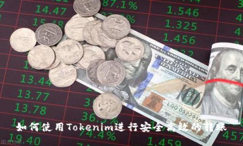 如何使用Tokenim进行安全高效的转账