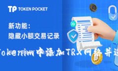 如何在Tokenim中添加TRX网络并进行操作