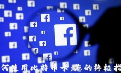 如何使用比特币卡：您的终极指南