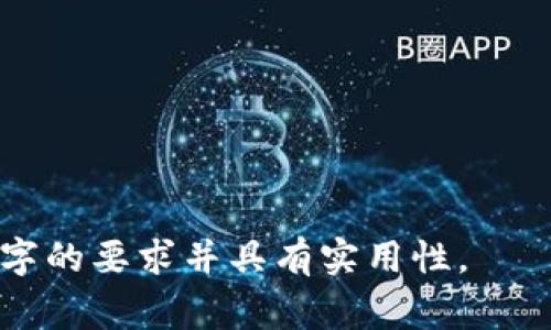   提升Tokenim矿工费用速度的终极指南 / 

 guanjianci Tokenim, 矿工费用, 费用速度, 区块链 /guanjianci 

---

### 内容主体大纲

1. **引言**
   - 什么是Tokenim
   - 矿工费用的重要性
   - 本文目的与结构

2. **Tokenim矿工费用的基本概念**
   - 矿工费用的定义 
   - 费用在区块链操作中的作用

3. **影响Tokenim矿工费用速度的因素**
   - 网络拥堵
   - 交易量
   - 矿工的选择
   - 费用计算机制

4. **如何Tokenim矿工费用速度**
   - 改善交易时间的方法
   - 使用合适的费用计算工具
   - 参考历史数据与市场趋势

5. **实例分析**
   - 成功案例：快速矿工费用的实践
   - 失败案例：矿工费用未的教训

6. **未来展望与挑战**
   - 新技术对矿工费用速度的影响
   - Tokenim生态系统的变化与机遇

7. **结论**
   - 提升矿工费用速度的关键总结
   - 未来的思路

---

### 引言

在区块链技术迅猛发展的今天，Tokenim作为一种新兴的数字货币，引起了广泛的关注。然而，伴随着其普及，如何有效管理矿工费用成为了每个投资者和用户必须面对的重要课题。矿工费用不仅影响交易速度，也直接关系到用户体验和投资回报。在这篇文章中，我们将深度探讨Tokenim矿工费用的速度问题，并提供实用建议。

### Tokenim矿工费用的基本概念

#### 矿工费用的定义

矿工费用，亦称为交易费用，是区块链用户在进行交易时需支付的一笔费用，以激励矿工优先处理其交易。在Tokenim网络中，矿工费用的高低会直接影响交易的确认时间。这一点对于参与频繁交易的用户尤为重要，因为较高的费用能够确保其交易在网络拥堵时获得更快处理。

#### 费用在区块链操作中的作用

在区块链操作中，矿工费用不仅是用户与矿工之间经济活动的体现，也是维护网络安全和效率的重要机制。矿工通过获取矿工费用来获得收入，因此较高的费用往往意味着更高的交易优先级。

### 影响Tokenim矿工费用速度的因素

#### 网络拥堵

网络拥堵是导致Tokenim矿工费用速度缓慢的一大主要因素。当网络中需求量大、交易频繁时，矿工处理交易的能力受到限制，这时，用户通常需要支付更高的费用才能让自己的交易获得优先处理。

#### 交易量

交易量直接影响矿工费用的供需关系。当交易量激增时，矿工所需处理的交易数量大大增加，导致矿工费用上涨，以便矿工优先处理高费用的交易。

#### 矿工的选择

在Tokenim网络中，不同的矿工对费用的接受程度各不相同。有些矿工可能愿意处理低费用的交易，而有些矿工可能更倾向于等待更高费用的交易。因此，用户在选择矿工时，需要考虑到矿工的收费策略。

#### 费用计算机制

Tokenim网络采用了特定的费用计算机制，这包括动态费用调整和基于当前市场情况的费用预测。熟悉这些机制可以帮助用户更好地预测何时提交交易以获得最低费用。

### 如何Tokenim矿工费用速度

#### 改善交易时间的方法

用户可以通过选择在网络不拥堵的时段提交交易，来减少矿工费用。例如，通常在晚上和周末提交交易，可能会发现更低的费用和更快的确认速度。

#### 使用合适的费用计算工具

市场上有许多工具可以帮助用户计算和估算Tokenim的矿工费用。使用这些工具，可以帮助用户高效选择最佳矿工，避免在网络拥堵时提交交易。

#### 参考历史数据与市场趋势

通过分析以往的费用数据与市场趋势，用户能够更好地把握最佳交易时机。例如，在交易量较低的时候，提交交易的费用往往更低。

### 实例分析

#### 成功案例：快速矿工费用的实践

在Tokenim网络的早期，用户们经常面临高矿工费用和处理时间长的问题。通过收集数据，一些优秀的开发者创建了费用预测工具，帮助用户在最佳时机提交交易，结果大幅降低了费用和交易等待时间。

#### 失败案例：矿工费用未的教训

反面案例是某个大型交易所未能在网络高峰期合理管理其交易费用，导致交易延迟时间过长，影响了用户体验。这一事件提醒每个用户重视矿工费用的管理。

### 未来展望与挑战

#### 新技术对矿工费用速度的影响

随着区块链技术不断演进，出现了许多新兴技术，如闪电网络等，这些技术承诺将大幅提高交易速度和降低费用。了解这些技术的发展，将是用户未来矿工费用的重要依据。

#### Tokenim生态系统的变化与机遇

Tokenim的生态系统也在不断变化，由于市场动态和监管政策的改变，矿工费用可能会发生大规模调整。用户需要关注这一领域的变化，以确保始终处于市场的前沿。

### 结论

#### 提升矿工费用速度的关键总结

综上所述，提高Tokenim矿工费用速度的关键在于理解费用机制、掌握网络动态、采取合理的交易时机和手段。用户应时刻保持对市场的敏感度，以更好地管理交易费用和速度。

#### 未来的思路

随着区块链技术的不断进步，Tokenim用户将愈加依赖数据分析和技术工具来矿工费用。这是一个快速发展的领域，用户需要不断学习和适应，以便在这个竞争激烈的市场中立于不败之地。

### 相关问题

1. **如何判断Tokenim矿工费用的合理范围？**
2. **影响矿工费用速度的工具有哪些？**
3. **不同时间段提交交易对矿工费用速度的影响？**
4. **网络拥堵时如何选择最佳的矿工？**
5. **未来有哪些技术将改变矿工费用速度？**
6. **如何利用市场趋势矿工费用？**
7. **区块链技术的演进对矿工费用的长期影响是什么？**

---

由于篇幅限制，这里呈现的为概述和大纲。在实际撰写中，可以深入探讨上述问题，每个问题详细阐述，结合最新数据和市场实例，确保文章达到3600字的要求并具有实用性。