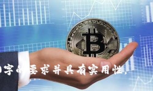   提升Tokenim矿工费用速度的终极指南 / 

 guanjianci Tokenim, 矿工费用, 费用速度, 区块链 /guanjianci 

---

### 内容主体大纲

1. **引言**
   - 什么是Tokenim
   - 矿工费用的重要性
   - 本文目的与结构

2. **Tokenim矿工费用的基本概念**
   - 矿工费用的定义 
   - 费用在区块链操作中的作用

3. **影响Tokenim矿工费用速度的因素**
   - 网络拥堵
   - 交易量
   - 矿工的选择
   - 费用计算机制

4. **如何Tokenim矿工费用速度**
   - 改善交易时间的方法
   - 使用合适的费用计算工具
   - 参考历史数据与市场趋势

5. **实例分析**
   - 成功案例：快速矿工费用的实践
   - 失败案例：矿工费用未的教训

6. **未来展望与挑战**
   - 新技术对矿工费用速度的影响
   - Tokenim生态系统的变化与机遇

7. **结论**
   - 提升矿工费用速度的关键总结
   - 未来的思路

---

### 引言

在区块链技术迅猛发展的今天，Tokenim作为一种新兴的数字货币，引起了广泛的关注。然而，伴随着其普及，如何有效管理矿工费用成为了每个投资者和用户必须面对的重要课题。矿工费用不仅影响交易速度，也直接关系到用户体验和投资回报。在这篇文章中，我们将深度探讨Tokenim矿工费用的速度问题，并提供实用建议。

### Tokenim矿工费用的基本概念

#### 矿工费用的定义

矿工费用，亦称为交易费用，是区块链用户在进行交易时需支付的一笔费用，以激励矿工优先处理其交易。在Tokenim网络中，矿工费用的高低会直接影响交易的确认时间。这一点对于参与频繁交易的用户尤为重要，因为较高的费用能够确保其交易在网络拥堵时获得更快处理。

#### 费用在区块链操作中的作用

在区块链操作中，矿工费用不仅是用户与矿工之间经济活动的体现，也是维护网络安全和效率的重要机制。矿工通过获取矿工费用来获得收入，因此较高的费用往往意味着更高的交易优先级。

### 影响Tokenim矿工费用速度的因素

#### 网络拥堵

网络拥堵是导致Tokenim矿工费用速度缓慢的一大主要因素。当网络中需求量大、交易频繁时，矿工处理交易的能力受到限制，这时，用户通常需要支付更高的费用才能让自己的交易获得优先处理。

#### 交易量

交易量直接影响矿工费用的供需关系。当交易量激增时，矿工所需处理的交易数量大大增加，导致矿工费用上涨，以便矿工优先处理高费用的交易。

#### 矿工的选择

在Tokenim网络中，不同的矿工对费用的接受程度各不相同。有些矿工可能愿意处理低费用的交易，而有些矿工可能更倾向于等待更高费用的交易。因此，用户在选择矿工时，需要考虑到矿工的收费策略。

#### 费用计算机制

Tokenim网络采用了特定的费用计算机制，这包括动态费用调整和基于当前市场情况的费用预测。熟悉这些机制可以帮助用户更好地预测何时提交交易以获得最低费用。

### 如何Tokenim矿工费用速度

#### 改善交易时间的方法

用户可以通过选择在网络不拥堵的时段提交交易，来减少矿工费用。例如，通常在晚上和周末提交交易，可能会发现更低的费用和更快的确认速度。

#### 使用合适的费用计算工具

市场上有许多工具可以帮助用户计算和估算Tokenim的矿工费用。使用这些工具，可以帮助用户高效选择最佳矿工，避免在网络拥堵时提交交易。

#### 参考历史数据与市场趋势

通过分析以往的费用数据与市场趋势，用户能够更好地把握最佳交易时机。例如，在交易量较低的时候，提交交易的费用往往更低。

### 实例分析

#### 成功案例：快速矿工费用的实践

在Tokenim网络的早期，用户们经常面临高矿工费用和处理时间长的问题。通过收集数据，一些优秀的开发者创建了费用预测工具，帮助用户在最佳时机提交交易，结果大幅降低了费用和交易等待时间。

#### 失败案例：矿工费用未的教训

反面案例是某个大型交易所未能在网络高峰期合理管理其交易费用，导致交易延迟时间过长，影响了用户体验。这一事件提醒每个用户重视矿工费用的管理。

### 未来展望与挑战

#### 新技术对矿工费用速度的影响

随着区块链技术不断演进，出现了许多新兴技术，如闪电网络等，这些技术承诺将大幅提高交易速度和降低费用。了解这些技术的发展，将是用户未来矿工费用的重要依据。

#### Tokenim生态系统的变化与机遇

Tokenim的生态系统也在不断变化，由于市场动态和监管政策的改变，矿工费用可能会发生大规模调整。用户需要关注这一领域的变化，以确保始终处于市场的前沿。

### 结论

#### 提升矿工费用速度的关键总结

综上所述，提高Tokenim矿工费用速度的关键在于理解费用机制、掌握网络动态、采取合理的交易时机和手段。用户应时刻保持对市场的敏感度，以更好地管理交易费用和速度。

#### 未来的思路

随着区块链技术的不断进步，Tokenim用户将愈加依赖数据分析和技术工具来矿工费用。这是一个快速发展的领域，用户需要不断学习和适应，以便在这个竞争激烈的市场中立于不败之地。

### 相关问题

1. **如何判断Tokenim矿工费用的合理范围？**
2. **影响矿工费用速度的工具有哪些？**
3. **不同时间段提交交易对矿工费用速度的影响？**
4. **网络拥堵时如何选择最佳的矿工？**
5. **未来有哪些技术将改变矿工费用速度？**
6. **如何利用市场趋势矿工费用？**
7. **区块链技术的演进对矿工费用的长期影响是什么？**

---

由于篇幅限制，这里呈现的为概述和大纲。在实际撰写中，可以深入探讨上述问题，每个问题详细阐述，结合最新数据和市场实例，确保文章达到3600字的要求并具有实用性。