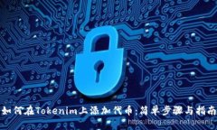 如何在Tokenim上添加代币：简单步骤与指南