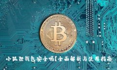 小狐狸钱包安全吗？全面解析与使用指南