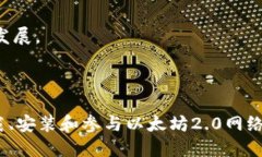 以太坊2.0官方下载指南：全面解析与安装步骤以