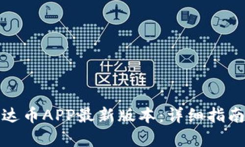 如何下载泰达币APP最新版本：详细指南与实用技巧