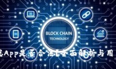 中本聪App是否合法？全面解析与用户指南