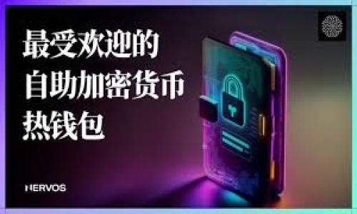 biao ti/biao ti：Owncoin钱包评测：安全、功能与用户体验全面解析/biao ti

/guanjianci：Owncoin钱包, 加密货币钱包, 数字资产管理, 钱包安全/guanjianci

## 内容大纲

1. 引言
   - 阐述加密货币钱包的重要性
   - 简介Owncoin钱包

2. Owncoin钱包概述
   - 发展历程
   - 功能特色

3. 安全性分析
   - 钱包安全机制
   - 用户安全反馈

4. 用户体验评测
   - 界面设计与用户友好性
   - 功能丰富程度

5. 与其他钱包的比较
   - 对比其他知名钱包
   - Owncoin钱包的独特之处

6. 未来展望
   - Owncoin钱包的发展潜力
   - 市场趋势分析

7. 总结
   - 总体评价
   - 用户建议

## 详细内容

### 引言

近年来，随着加密货币的快速发展，数字资产的管理和存储变得越来越重要。在众多加密货币钱包中，Owncoin钱包作为一个新兴的厂家，吸引了不少用户的关注。本文将对Owncoin钱包进行全面解析，从安全性、用户体验等多个角度进行评测。

### Owncoin钱包概述

#### 发展历程

Owncoin钱包自推出以来，凭借其创新的功能和用户友好的界面，得到了用户的认可与喜爱。该钱包的开发团队由多个经验丰富的区块链专家组成，他们深入研究市场需求，致力于为用户提供更加安全、便捷的数字货币解决方案。

#### 功能特色

Owncoin钱包不仅支持多种加密货币的存储，还提供了一些创新功能，比如即时交易、资产管理和市场行情分析等。这些功能使得用户可以在一个平台上完成多种操作，无需频繁切换应用。

### 安全性分析

#### 钱包安全机制

安全性是每个用户在选择加密货币钱包时最关注的方面之一。Owncoin钱包采用了多重安全机制，包括私钥离线管理、双重身份验证和定期安全审核等。这些措施有效保障了用户资金的安全性。

#### 用户安全反馈

根据用户反馈，Owncoin钱包在安全性方面表现良好。很多用户表示，他们在使用过程中没有遇到过资金丢失或被盗的情况，这在一定程度上增强了人们对这一钱包的信任度。

### 用户体验评测

#### 界面设计与用户友好性

Owncoin钱包的界面设计，适合各种层次的用户。新手用户可以轻松上手，而经验丰富的用户也能找到所需的高级功能。用户体验的使得Owncoin钱包在同类产品中脱颖而出。

#### 功能丰富程度

除了基本的存储和转账功能，Owncoin钱包还提供了实时行情查询、资产分类管理和收益计算等功能。这些实用的功能为用户的数字资产管理提供了极大的便利。

### 与其他钱包的比较

#### 对比其他知名钱包

在众多加密货币钱包中，诸如Coinbase和Trust Wallet等都是知名度较高的产品。与这些钱包相比，Owncoin钱包的优势在于其更为灵活的操作和更加人性化的服务，能够更好地满足不同用户的需求。

#### Owncoin钱包的独特之处

Owncoin钱包的独特之处在于它不仅支持多种加密货币，还提供了便捷的交易和投资功能。用户能够在较短的时间内完成多重操作，提升了整体的使用效率。

### 未来展望

#### Owncoin钱包的发展潜力

随着区块链技术的不断发展，数字货币的应用场景将不断丰富。Owncoin钱包具备强大的发展潜力，未来有望进一步拓展其用户群体和市场份额。

#### 市场趋势分析

市场对加密货币的需求仍在不断增长。Owncoin钱包需要紧跟市场趋势，持续更新和产品，才能更好地适应用户的多样化需求。

### 总结

#### 总体评价

整体来看，Owncoin钱包在安全性、功能性和用户体验方面都表现出色，适合各种层次的用户使用。如果你正在寻找一款可靠的加密货币钱包，Owncoin钱包无疑是一个值得考虑的选项。

#### 用户建议

尽管Owncoin钱包表现优秀，但用户在使用过程中仍需保持警惕，定期更新钱包软件，牢记自己的私钥及助记词，以确保自己的数字资产安全。

## 相关问题

1. **Owncoin钱包的安全性如何保证？**
   安全性分析
   本部分将详细探讨Owncoin钱包的安全功能和保障措施，包括私钥管理、双重验证等安全机制，以及用户反馈对其安全性的印证。

2. **哪里可以下载Owncoin钱包？**
   下载途径
   将介绍如何从官方网站或应用商店下载Owncoin钱包，以及注意事项，确保用户下载到官方正版。

3. **如何使用Owncoin钱包进行交易？**
   交易指南
   将详细描述如何创建账户、充值、进行交易等具体操作步骤，帮助新用户迅速上手。

4. **Owncoin钱包支持哪些类型的数字货币？**
   货币支持
   本部分将列举Owncoin钱包支持的主要加密货币，包括比特币、以太坊等，并分析其支持的优劣。

5. **用户对Owncoin钱包的评价如何？**
   用户反馈
   将收集和整理用户对Owncoin钱包的真实反馈，分析用户的满意度以及改善建议。

6. **相比其他钱包，Owncoin钱包有哪些不足之处？**
   不足分析
   客观分析Owncoin钱包与其他知名钱包相比可能存在的不足之处，例如用户基数、品牌影响力等。

7. **在未来的发展中，Owncoin钱包会有怎样的变化？**
   未来展望
   将讨论Owncoin钱包在技术和市场方面可能的趋势和变革，分析其未来的发展潜力和挑战。