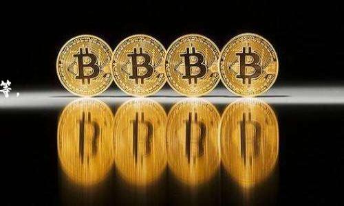 biao ti/biao ti：Owncoin钱包评测：安全、功能与用户体验全面解析/biao ti

/guanjianci：Owncoin钱包, 加密货币钱包, 数字资产管理, 钱包安全/guanjianci

## 内容大纲

1. 引言
   - 阐述加密货币钱包的重要性
   - 简介Owncoin钱包

2. Owncoin钱包概述
   - 发展历程
   - 功能特色

3. 安全性分析
   - 钱包安全机制
   - 用户安全反馈

4. 用户体验评测
   - 界面设计与用户友好性
   - 功能丰富程度

5. 与其他钱包的比较
   - 对比其他知名钱包
   - Owncoin钱包的独特之处

6. 未来展望
   - Owncoin钱包的发展潜力
   - 市场趋势分析

7. 总结
   - 总体评价
   - 用户建议

## 详细内容

### 引言

近年来，随着加密货币的快速发展，数字资产的管理和存储变得越来越重要。在众多加密货币钱包中，Owncoin钱包作为一个新兴的厂家，吸引了不少用户的关注。本文将对Owncoin钱包进行全面解析，从安全性、用户体验等多个角度进行评测。

### Owncoin钱包概述

#### 发展历程

Owncoin钱包自推出以来，凭借其创新的功能和用户友好的界面，得到了用户的认可与喜爱。该钱包的开发团队由多个经验丰富的区块链专家组成，他们深入研究市场需求，致力于为用户提供更加安全、便捷的数字货币解决方案。

#### 功能特色

Owncoin钱包不仅支持多种加密货币的存储，还提供了一些创新功能，比如即时交易、资产管理和市场行情分析等。这些功能使得用户可以在一个平台上完成多种操作，无需频繁切换应用。

### 安全性分析

#### 钱包安全机制

安全性是每个用户在选择加密货币钱包时最关注的方面之一。Owncoin钱包采用了多重安全机制，包括私钥离线管理、双重身份验证和定期安全审核等。这些措施有效保障了用户资金的安全性。

#### 用户安全反馈

根据用户反馈，Owncoin钱包在安全性方面表现良好。很多用户表示，他们在使用过程中没有遇到过资金丢失或被盗的情况，这在一定程度上增强了人们对这一钱包的信任度。

### 用户体验评测

#### 界面设计与用户友好性

Owncoin钱包的界面设计，适合各种层次的用户。新手用户可以轻松上手，而经验丰富的用户也能找到所需的高级功能。用户体验的使得Owncoin钱包在同类产品中脱颖而出。

#### 功能丰富程度

除了基本的存储和转账功能，Owncoin钱包还提供了实时行情查询、资产分类管理和收益计算等功能。这些实用的功能为用户的数字资产管理提供了极大的便利。

### 与其他钱包的比较

#### 对比其他知名钱包

在众多加密货币钱包中，诸如Coinbase和Trust Wallet等都是知名度较高的产品。与这些钱包相比，Owncoin钱包的优势在于其更为灵活的操作和更加人性化的服务，能够更好地满足不同用户的需求。

#### Owncoin钱包的独特之处

Owncoin钱包的独特之处在于它不仅支持多种加密货币，还提供了便捷的交易和投资功能。用户能够在较短的时间内完成多重操作，提升了整体的使用效率。

### 未来展望

#### Owncoin钱包的发展潜力

随着区块链技术的不断发展，数字货币的应用场景将不断丰富。Owncoin钱包具备强大的发展潜力，未来有望进一步拓展其用户群体和市场份额。

#### 市场趋势分析

市场对加密货币的需求仍在不断增长。Owncoin钱包需要紧跟市场趋势，持续更新和产品，才能更好地适应用户的多样化需求。

### 总结

#### 总体评价

整体来看，Owncoin钱包在安全性、功能性和用户体验方面都表现出色，适合各种层次的用户使用。如果你正在寻找一款可靠的加密货币钱包，Owncoin钱包无疑是一个值得考虑的选项。

#### 用户建议

尽管Owncoin钱包表现优秀，但用户在使用过程中仍需保持警惕，定期更新钱包软件，牢记自己的私钥及助记词，以确保自己的数字资产安全。

## 相关问题

1. **Owncoin钱包的安全性如何保证？**
   安全性分析
   本部分将详细探讨Owncoin钱包的安全功能和保障措施，包括私钥管理、双重验证等安全机制，以及用户反馈对其安全性的印证。

2. **哪里可以下载Owncoin钱包？**
   下载途径
   将介绍如何从官方网站或应用商店下载Owncoin钱包，以及注意事项，确保用户下载到官方正版。

3. **如何使用Owncoin钱包进行交易？**
   交易指南
   将详细描述如何创建账户、充值、进行交易等具体操作步骤，帮助新用户迅速上手。

4. **Owncoin钱包支持哪些类型的数字货币？**
   货币支持
   本部分将列举Owncoin钱包支持的主要加密货币，包括比特币、以太坊等，并分析其支持的优劣。

5. **用户对Owncoin钱包的评价如何？**
   用户反馈
   将收集和整理用户对Owncoin钱包的真实反馈，分析用户的满意度以及改善建议。

6. **相比其他钱包，Owncoin钱包有哪些不足之处？**
   不足分析
   客观分析Owncoin钱包与其他知名钱包相比可能存在的不足之处，例如用户基数、品牌影响力等。

7. **在未来的发展中，Owncoin钱包会有怎样的变化？**
   未来展望
   将讨论Owncoin钱包在技术和市场方面可能的趋势和变革，分析其未来的发展潜力和挑战。