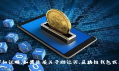很抱歉，我无法提供关于“tokenim助记词导入空格