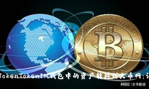 如何将TokenTokenIM钱包中的资产转移到火币网：详细指南