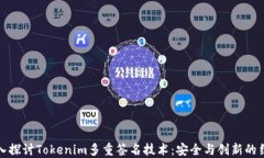 深入探讨Tokenim多重签名技术：安全与创新的结合