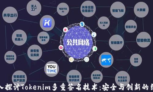 
深入探讨Tokenim多重签名技术：安全与创新的结合