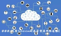 ### 使用Tokenim时是否需要网络连接？