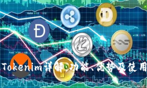 旧版Tokenim详解：功能、优势及使用指南
