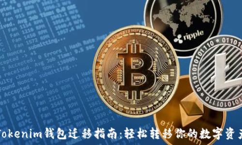   
Tokenim钱包迁移指南：轻松转移你的数字资产