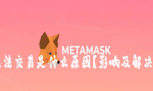 交易所无法交易是什么原因？影响及解决方案解析