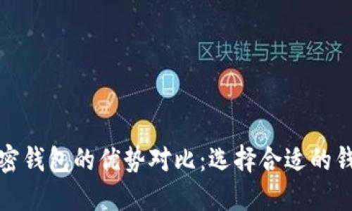 加密钱包的优势对比：选择合适的钱包